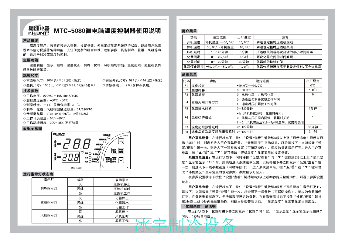 精創(chuàng)MTC-5080溫控器說(shuō)明書(shū) 精創(chuàng)MTC-5080溫控器說(shuō)明書(shū)