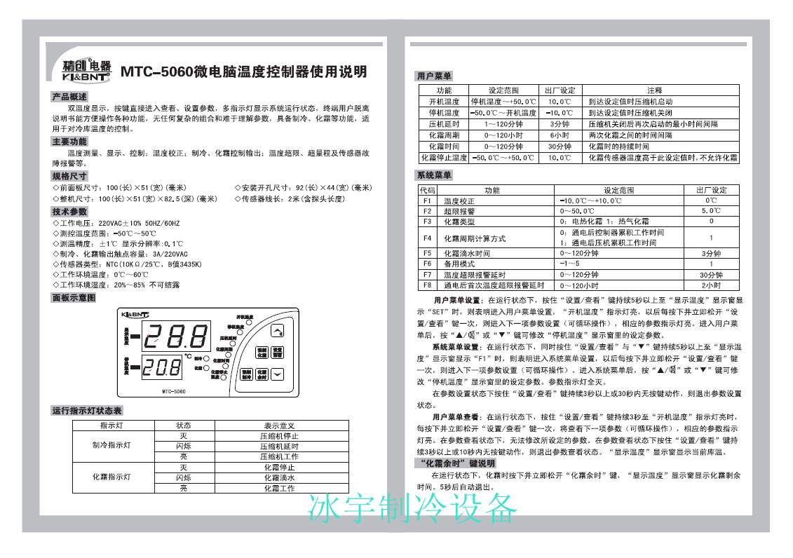 精創(chuàng)MTC-5060溫控器說明書 精創(chuàng)MTC-5060溫控器說明書