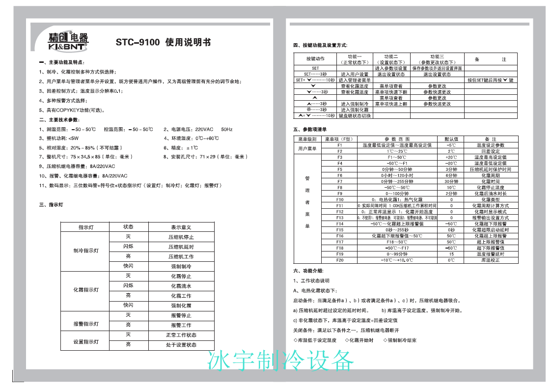 精創(chuàng)STC-9100溫控器說明書 精創(chuàng)STC-9100溫控器說明書